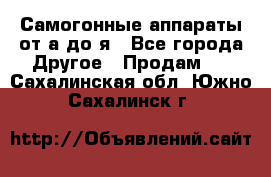 Самогонные аппараты от а до я - Все города Другое » Продам   . Сахалинская обл.,Южно-Сахалинск г.